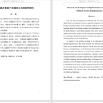 448【新华学院】数字金融对健康产业融资方式的影响研究 - 副本-锤锤工作室