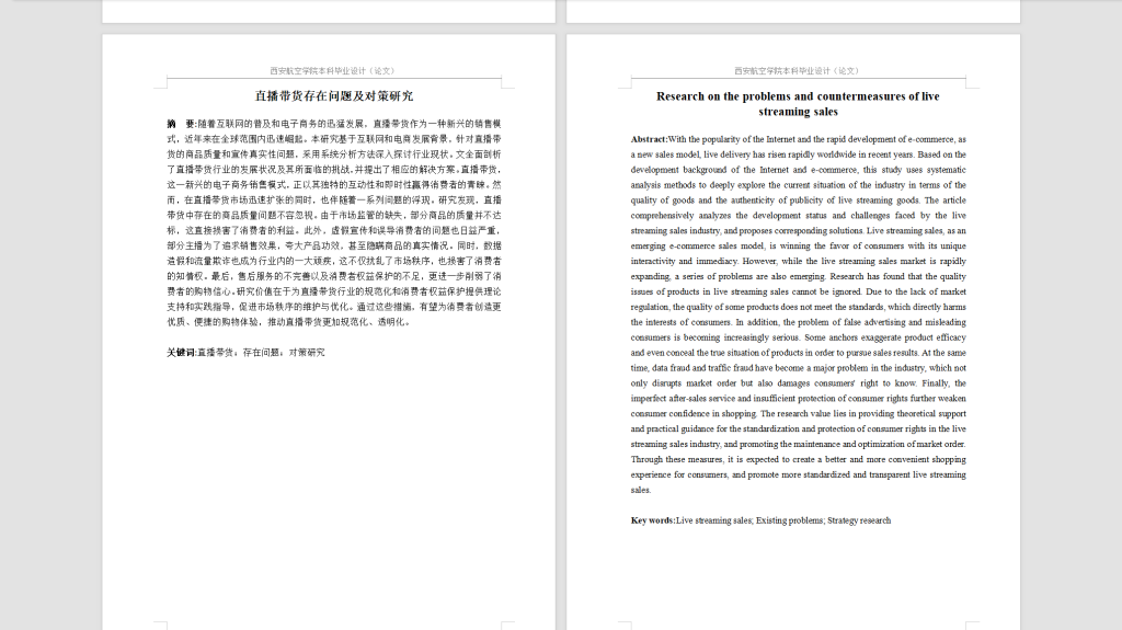 图片[4]-450【西安航空】直播带货的问题及对策研究-锤锤工作室