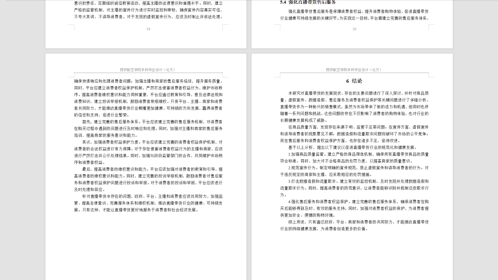 图片[2]-450【西安航空】直播带货的问题及对策研究-锤锤工作室