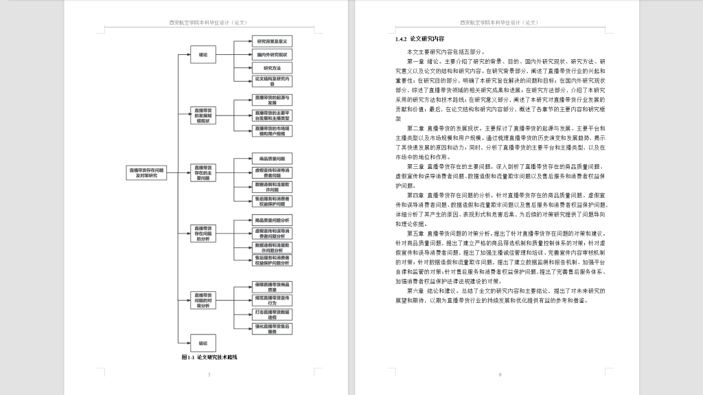 450【西安航空】直播带货的问题及对策研究-锤锤工作室