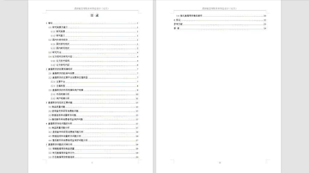 图片[3]-450【西安航空】直播带货的问题及对策研究-锤锤工作室
