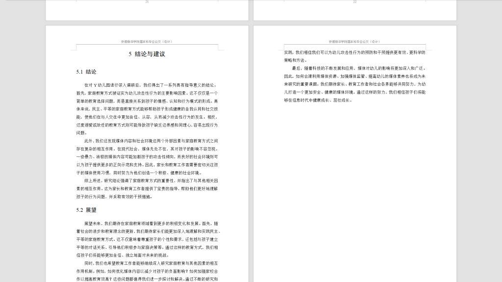 452【新华学院】家庭教育方式对幼儿攻击性行为影响的调查与研究——以Y幼儿园为例（待调格式）-锤锤工作室