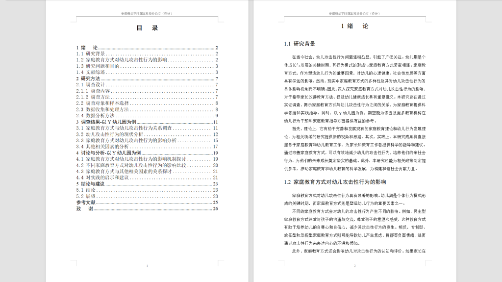 图片[5]-452【新华学院】家庭教育方式对幼儿攻击性行为影响的调查与研究——以Y幼儿园为例（待调格式）-锤锤工作室
