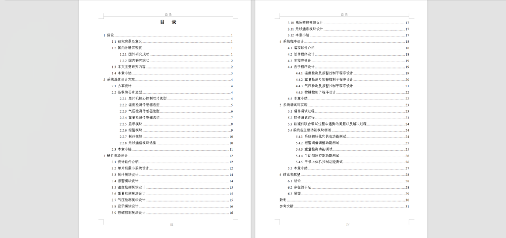 图片[6]-456【西京学院】基于单片机的智能冰箱温度控制系统设计与实现-锤锤工作室