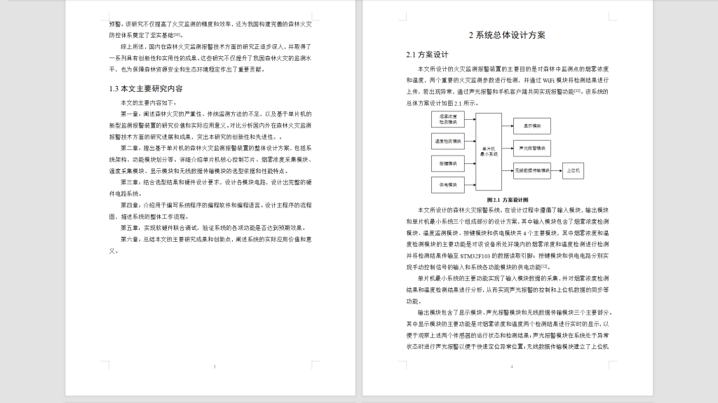 图片[6]-465【西京学院】基于单片机的新型森林火灾监测报警装置研究-锤锤工作室