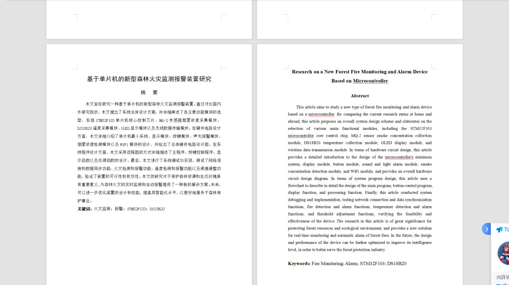 图片[8]-465【西京学院】基于单片机的新型森林火灾监测报警装置研究-锤锤工作室