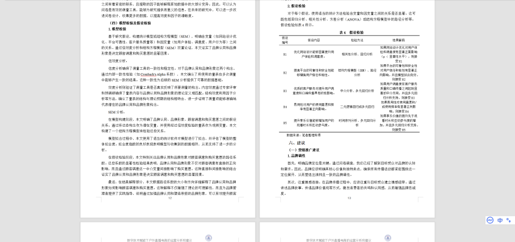 图片[2]-476【新华学院】数字技术赋能下户外直播电商的运营分析和建议-锤锤工作室