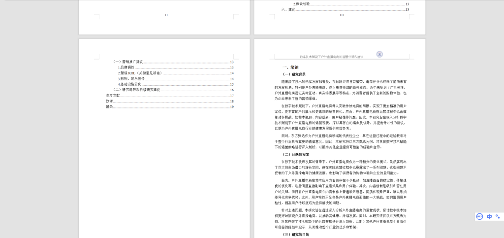 图片[5]-476【新华学院】数字技术赋能下户外直播电商的运营分析和建议-锤锤工作室
