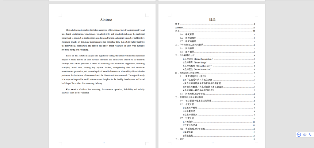 图片[6]-476【新华学院】数字技术赋能下户外直播电商的运营分析和建议-锤锤工作室
