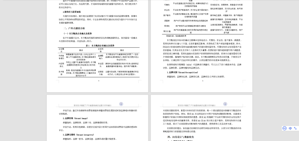 图片[4]-476【新华学院】数字技术赋能下户外直播电商的运营分析和建议-锤锤工作室