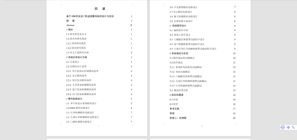 图片[8]-480【新华学院】基于GSM的安全门防盗报警系统的设计与实现-锤锤工作室