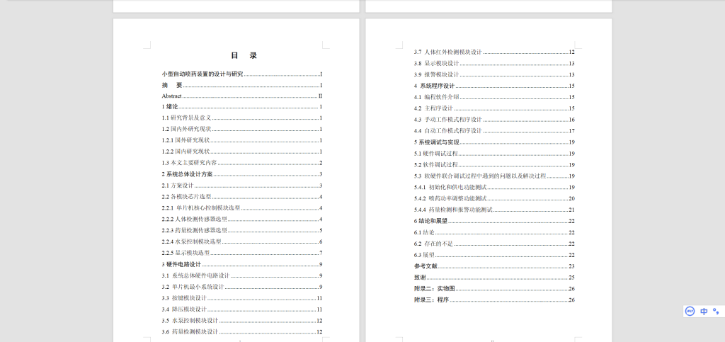 图片[7]-481【新华学院】小型自动喷药装置的设计与研究-锤锤工作室
