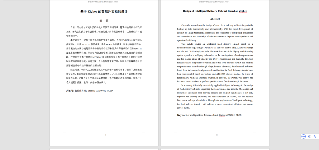 图片[10]-483【新华学院】基于Zigbee的智能外卖柜的设计-锤锤工作室
