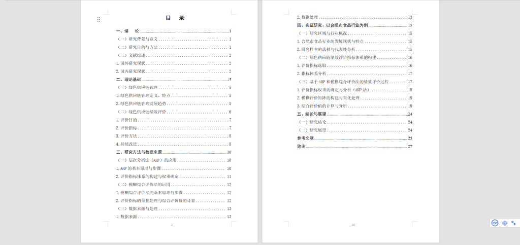 图片[4]-487【新华学院】基于AHP和模糊综合评价法的绿色供应链绩效评价研究——以合肥市食品行业为例-锤锤工作室