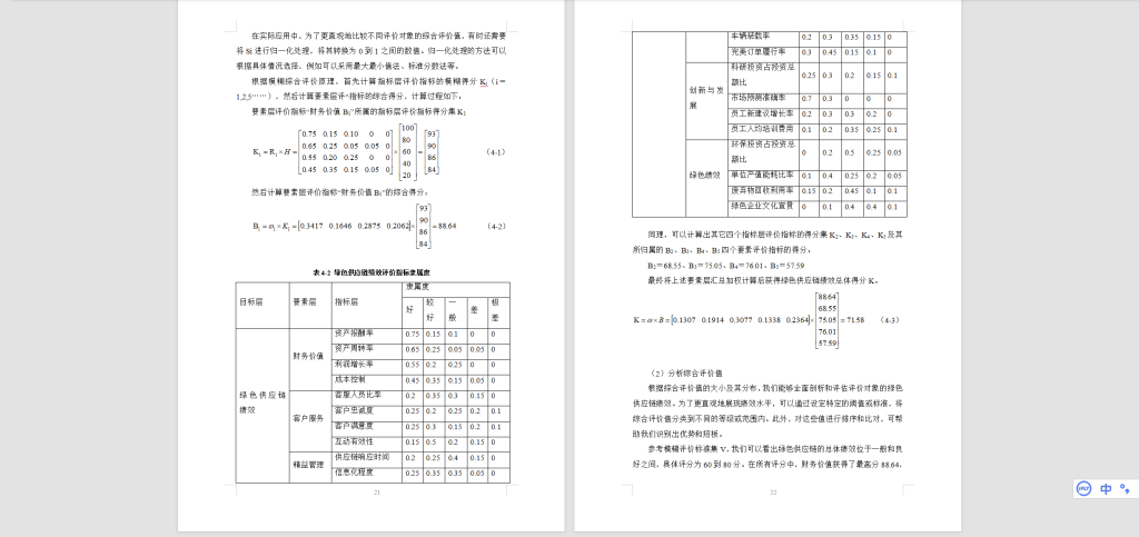 图片[2]-487【新华学院】基于AHP和模糊综合评价法的绿色供应链绩效评价研究——以合肥市食品行业为例-锤锤工作室