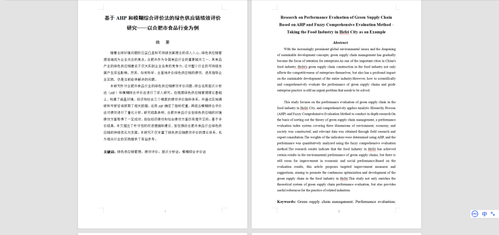 图片[5]-487【新华学院】基于AHP和模糊综合评价法的绿色供应链绩效评价研究——以合肥市食品行业为例-锤锤工作室