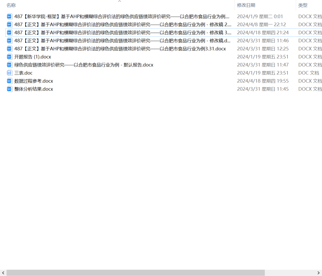 图片[6]-487【新华学院】基于AHP和模糊综合评价法的绿色供应链绩效评价研究——以合肥市食品行业为例-锤锤工作室
