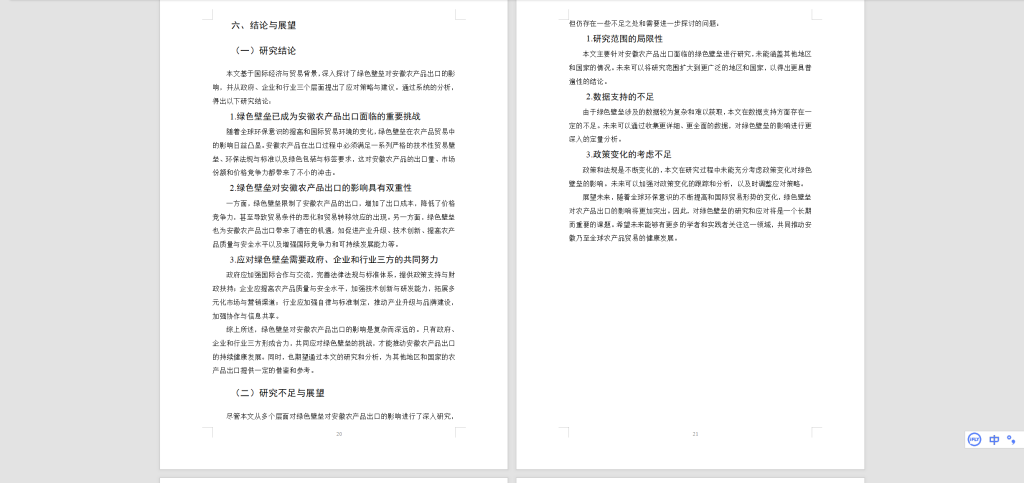 图片[3]-489【新华学院】绿色壁垒对安徽农产品出口的影响分析-锤锤工作室