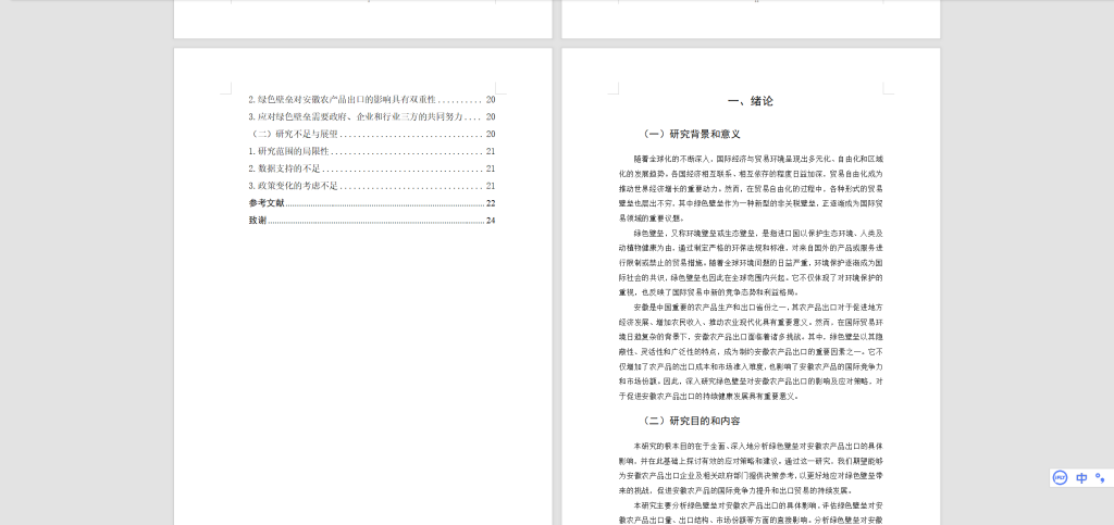 图片[5]-489【新华学院】绿色壁垒对安徽农产品出口的影响分析-锤锤工作室