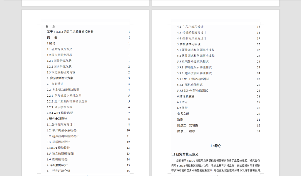 图片[7]-490【西安思源】基于单片机的医用点滴智能控制器的设计-锤锤工作室