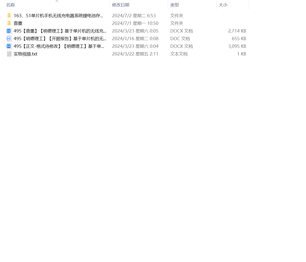 图片[8]-495【明德理工】基于单片机的无线充电设计-锤锤工作室