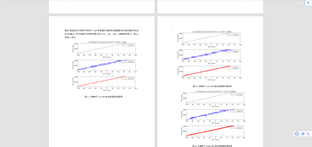 图片[3]-506【新华学院】基于卡尔曼滤波的组合导航算法仿真研究-锤锤工作室
