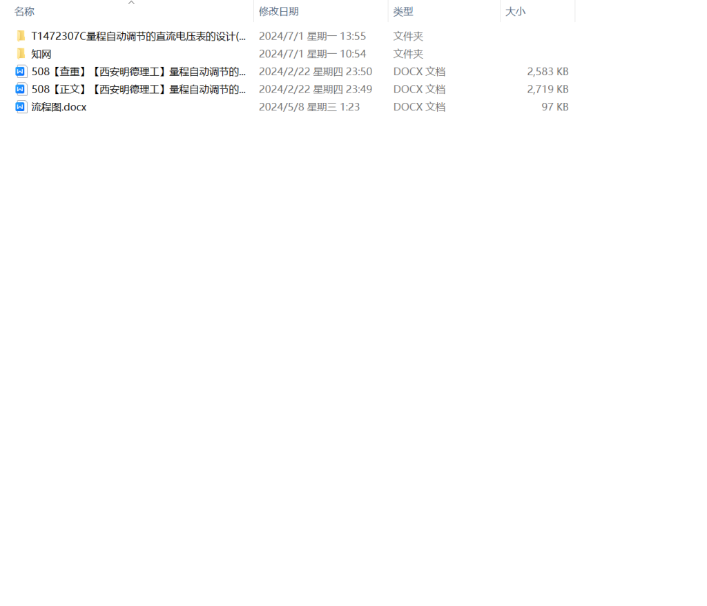 图片[6]-508【西安明德理工】量程自动调节的直流电压表的设计-锤锤工作室