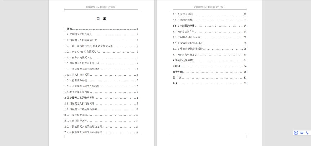 图片[10]-511【新华学院】基于串级PID控制算法的四旋翼无人机控制系统的设计与实现-锤锤工作室