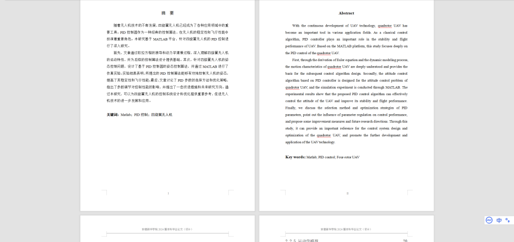 图片[11]-511【新华学院】基于串级PID控制算法的四旋翼无人机控制系统的设计与实现-锤锤工作室