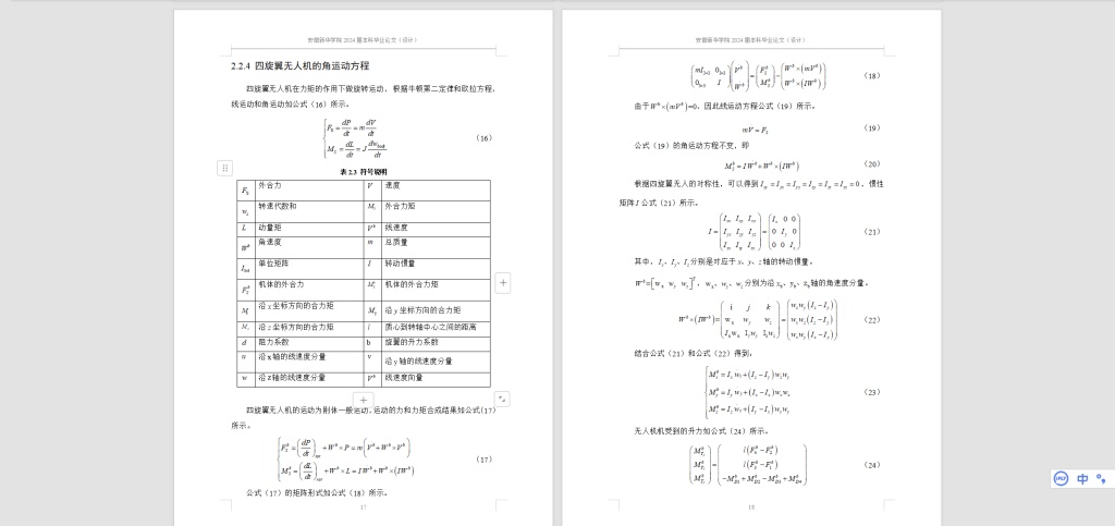 图片[7]-511【新华学院】基于串级PID控制算法的四旋翼无人机控制系统的设计与实现-锤锤工作室