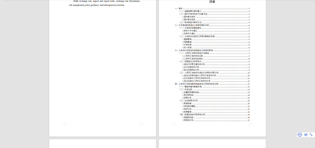 图片[3]-515【湖南工商大学】人民币汇率变动对中国进出口贸易的影响分析_管涛3.15-锤锤工作室