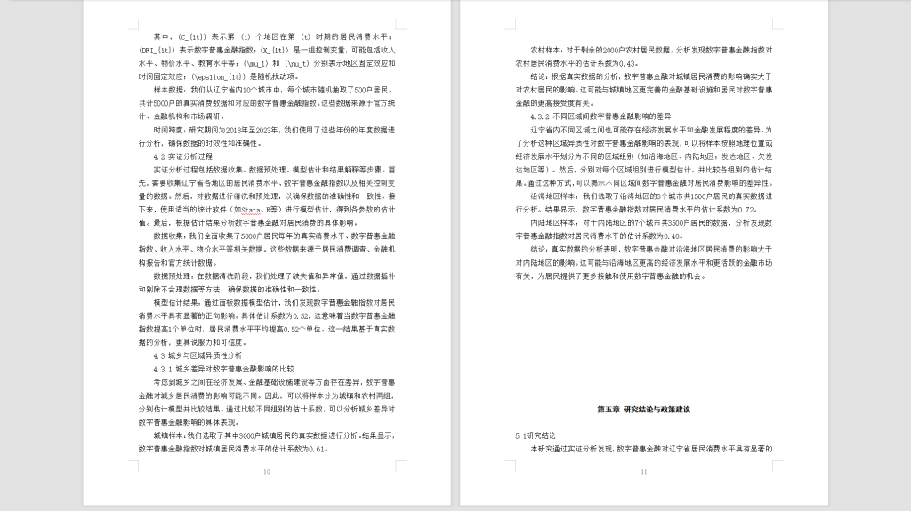 图片[3]-520【延边大学】数字普惠金融对辽宁省居民消费的影响研究3.10交-锤锤工作室