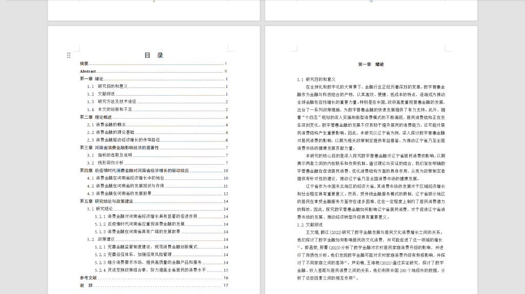 图片[4]-520【延边大学】数字普惠金融对辽宁省居民消费的影响研究3.10交-锤锤工作室