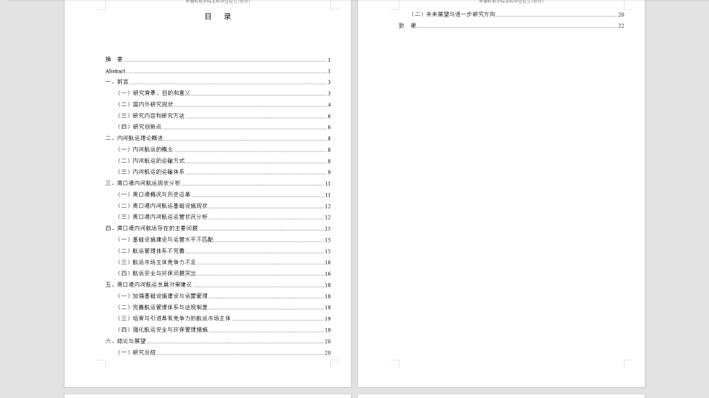 图片[4]-522【中原科技学院】周口港内河航运发展策略研究3.10待修改-锤锤工作室