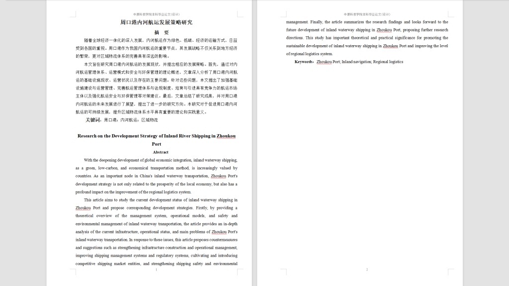 图片[3]-522【中原科技学院】周口港内河航运发展策略研究3.10待修改-锤锤工作室