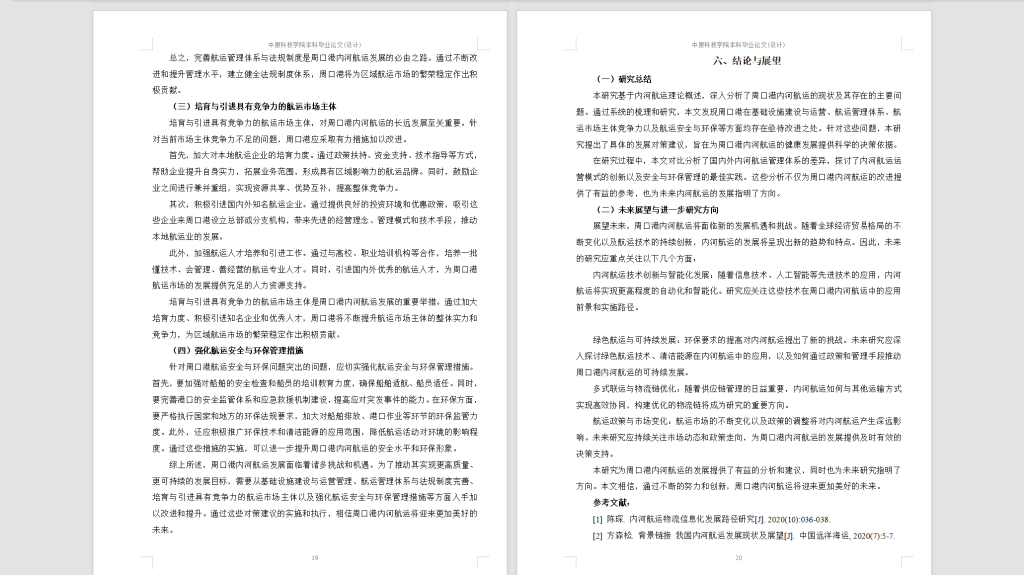 图片[2]-522【中原科技学院】周口港内河航运发展策略研究3.10待修改-锤锤工作室