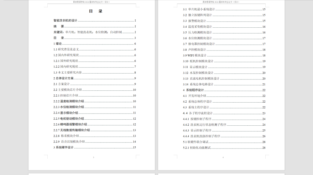 图片[6]-527【新华学院】基于单片机的节水洗衣机控制系统设计-锤锤工作室