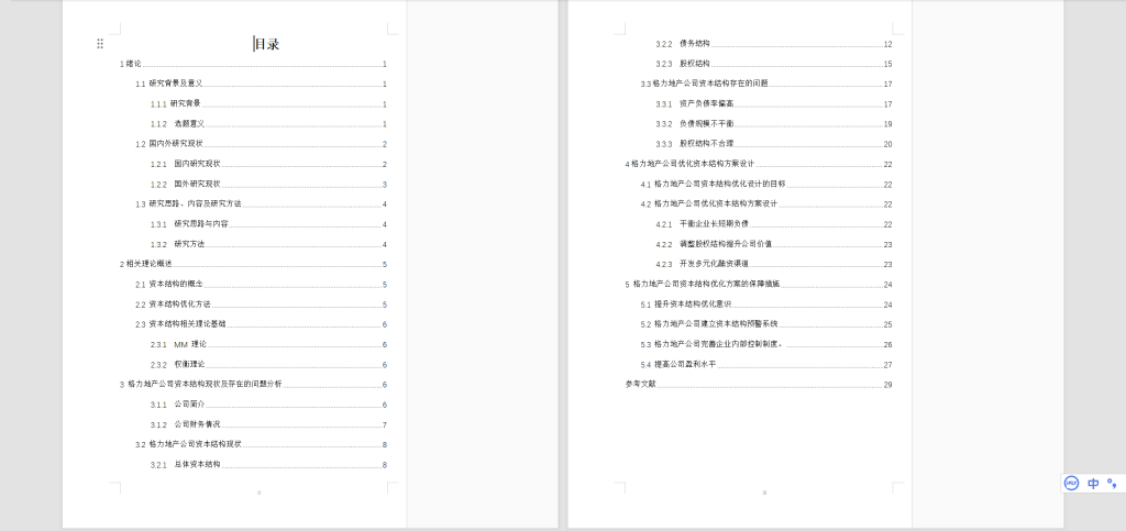 图片[6]-528【西安科技大学高新学院】格力地产公司资本结构优化研究-锤锤工作室