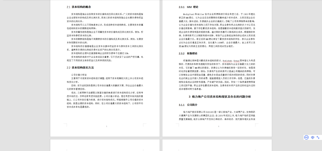 图片[3]-528【西安科技大学高新学院】格力地产公司资本结构优化研究-锤锤工作室