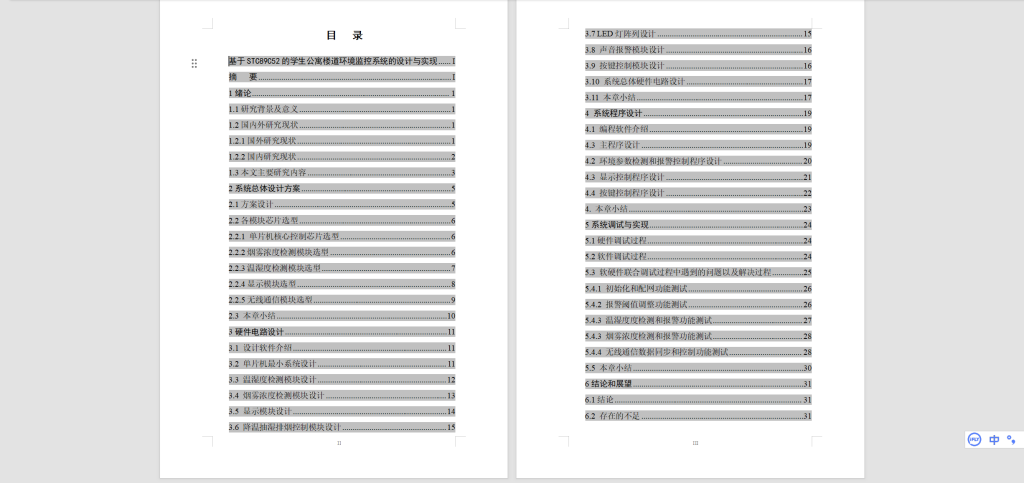 图片[7]-529【新华学院】基于STC89C52的学生公寓楼道环境监控系统的设计与实现-锤锤工作室