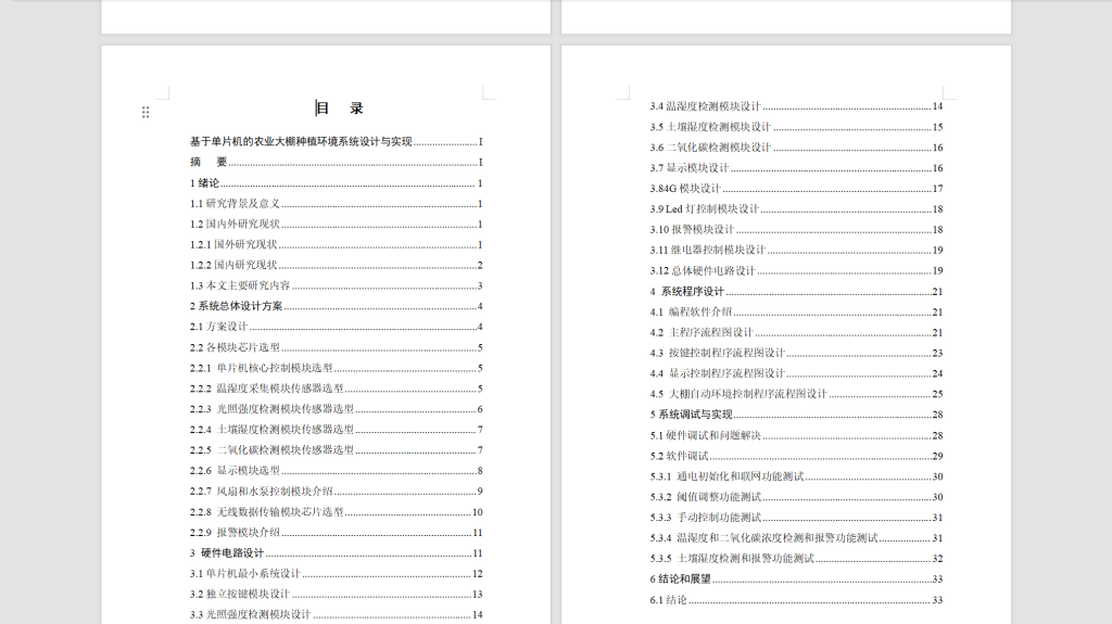 图片[8]-530【西京学院】基于单片机的农业大棚种植环境系统设计与实现-锤锤工作室