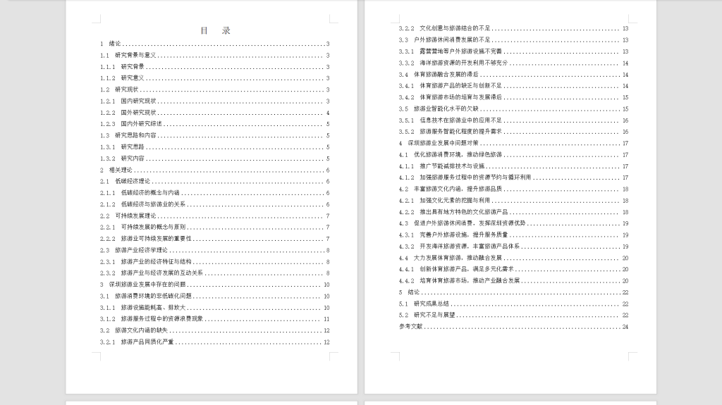 图片[4]-532基于低碳经济背景的旅游业发展对策研究——以深圳为例4.05-锤锤工作室