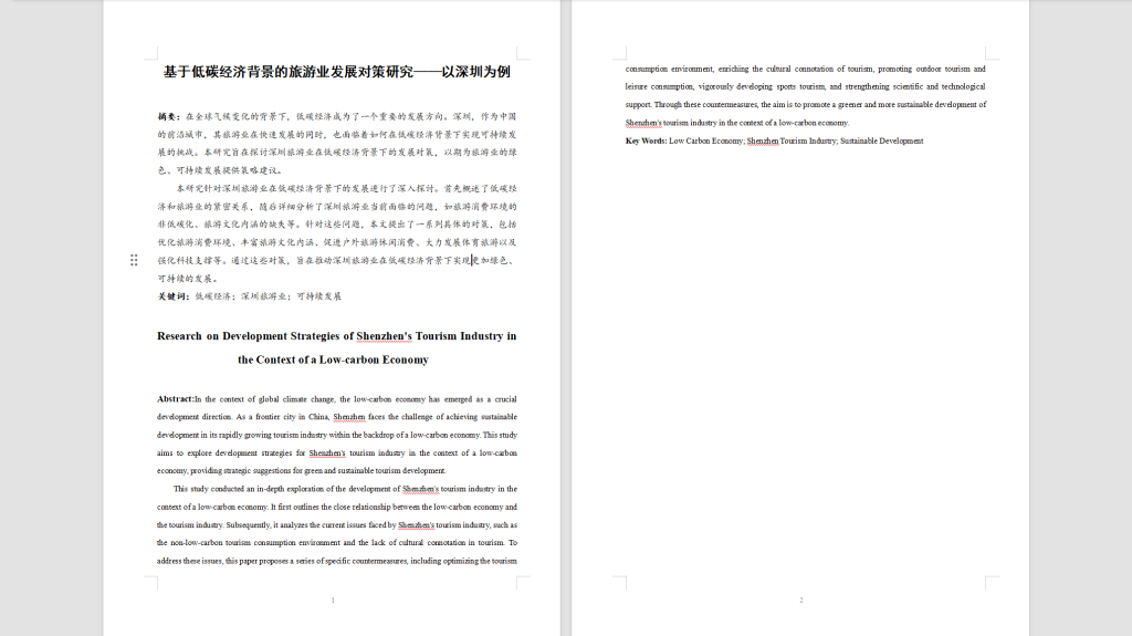 图片[3]-532基于低碳经济背景的旅游业发展对策研究——以深圳为例4.05-锤锤工作室