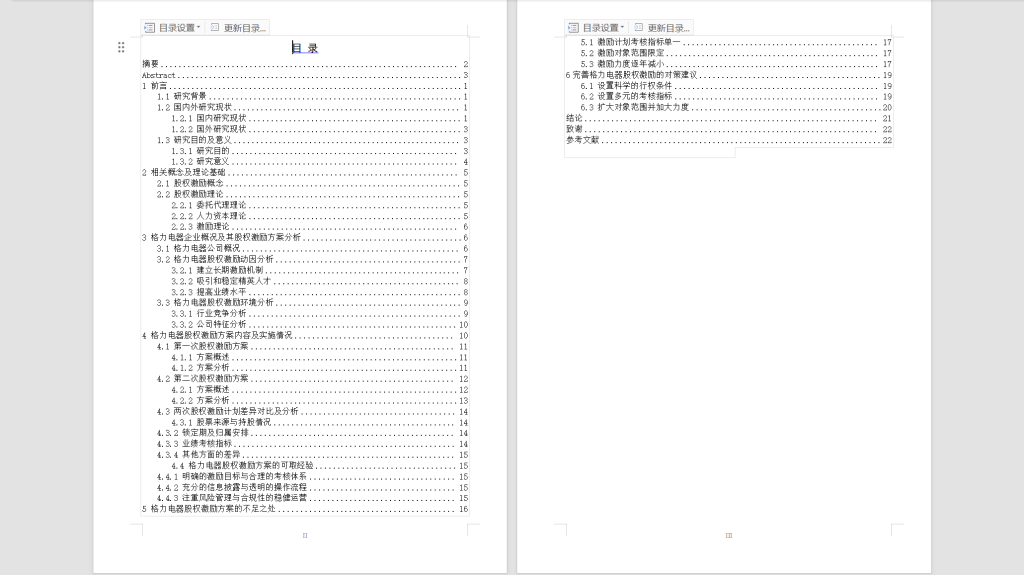 图片[5]-535【西安科技大学高新学院】格力电器股份有限公司股权激励效果研究4.15-锤锤工作室