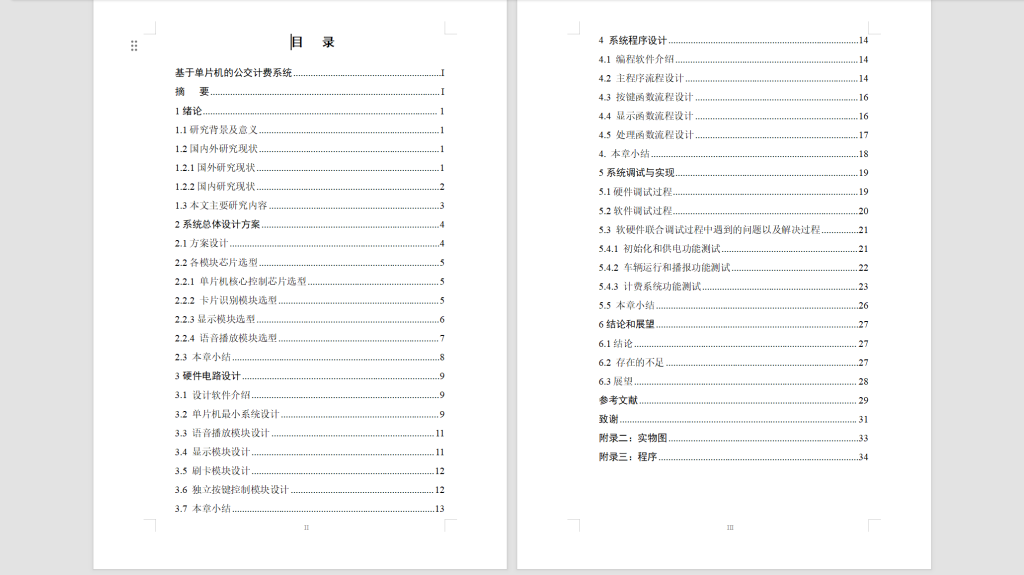 图片[6]-538【中北学院】基于单片机的公交计费系统-锤锤工作室