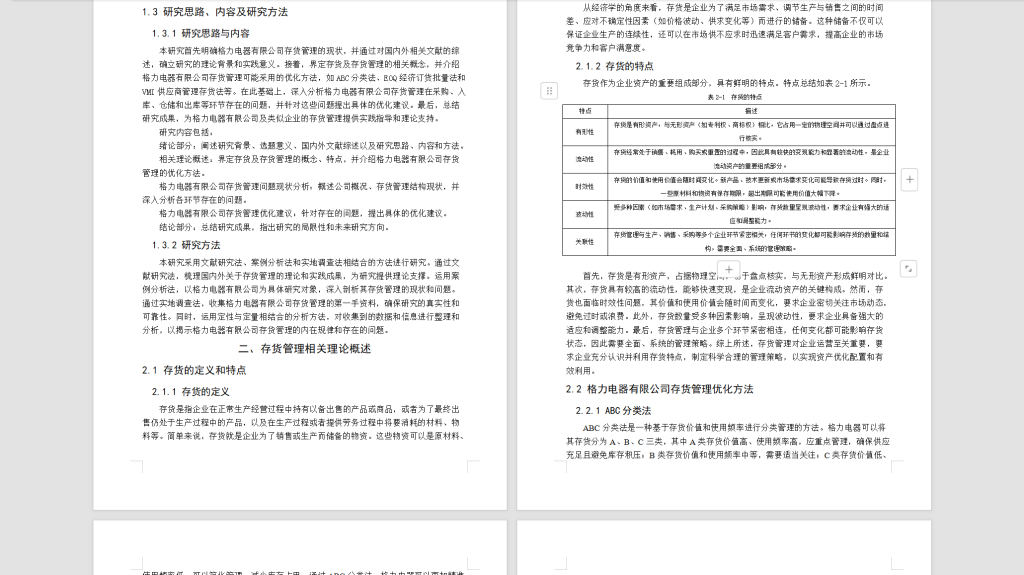 图片[5]-539【西安科技大学高新学院】格力电器有限公司存货管理问题研究3.14-锤锤工作室
