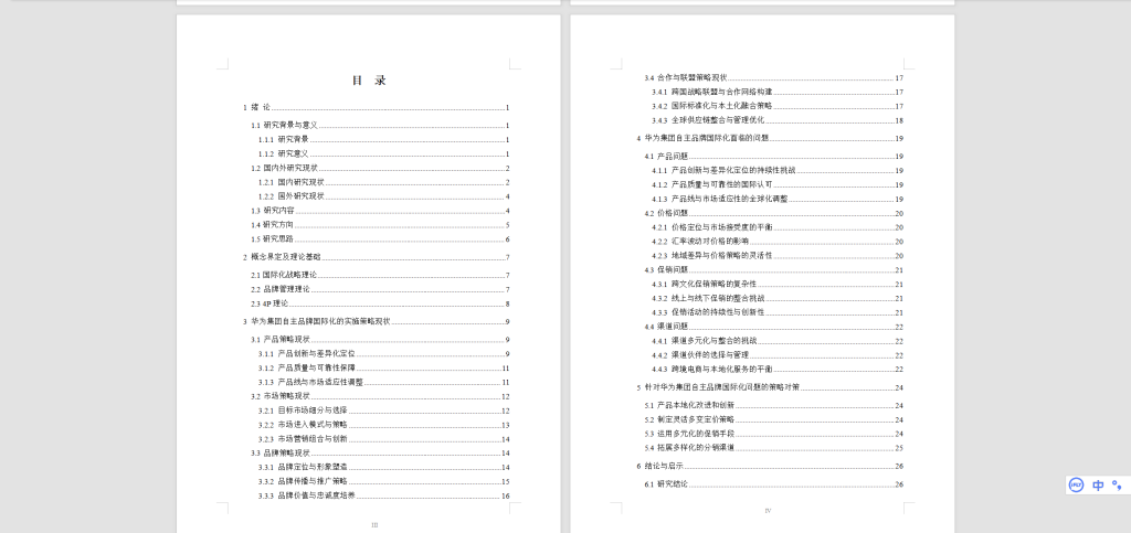 图片[5]-540【合肥城市学院】我国自主品牌国际化实施策略分析—以华为集团为例4.20-锤锤工作室