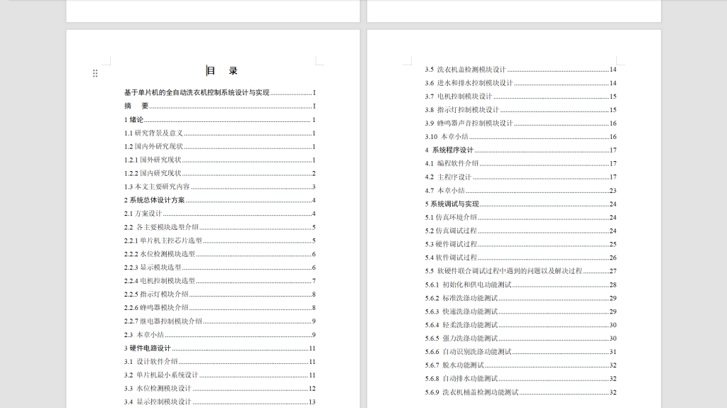 图片[12]-541【郑州科技学院】基于单片机的全自动洗衣机控制系统设计与实现-锤锤工作室