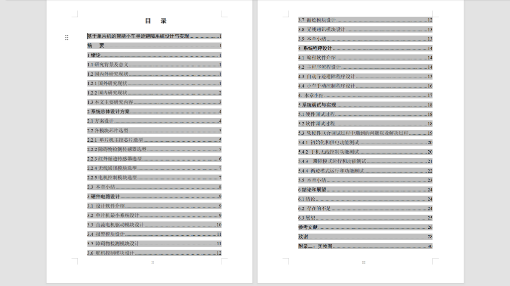 图片[8]-542【郑州科技学院】基于单片机的智能小车寻迹避障系统设计与实现-锤锤工作室
