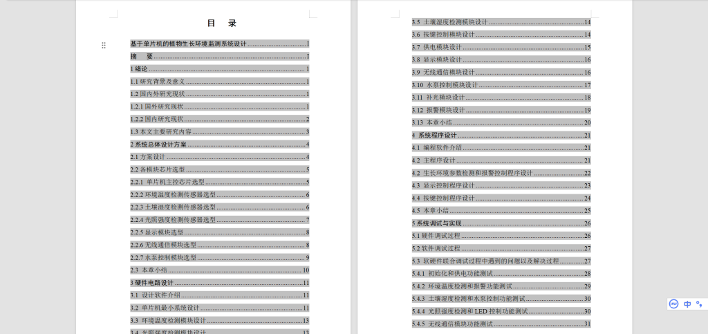图片[6]-564【怀德学院】基于单片机的植物生长环境监测系统设计-锤锤工作室
